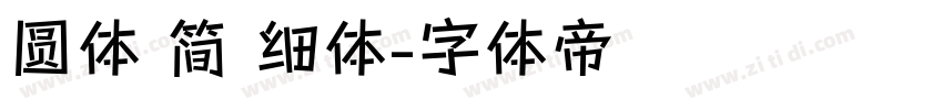 圆体 简 细体字体转换